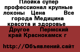 Плойка супер профессионал крупные локоны › Цена ­ 500 - Все города Медицина, красота и здоровье » Другое   . Пермский край,Краснокамск г.